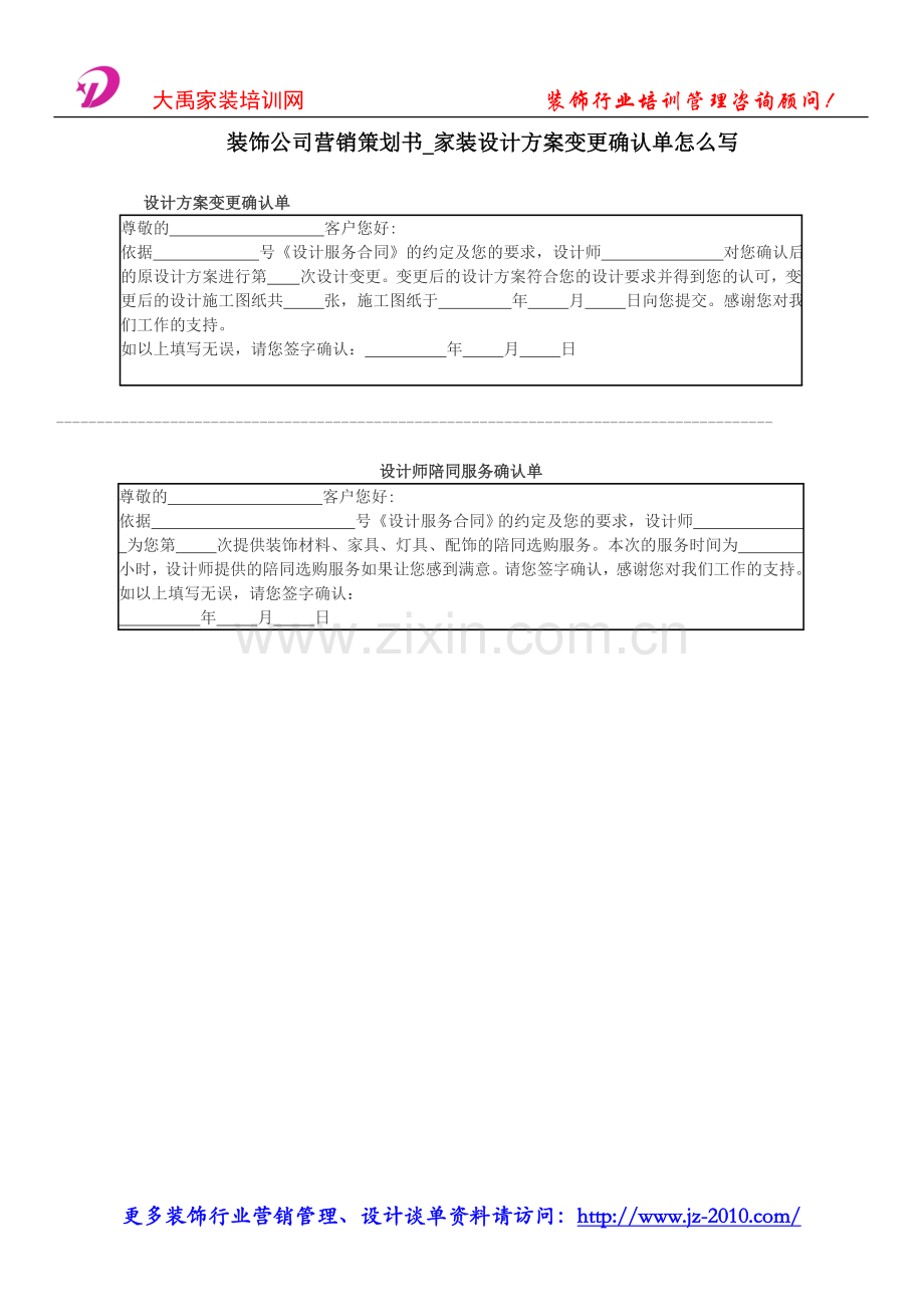 装饰公司营销策划书_家装设计方案变更确认单怎么写.doc_第1页