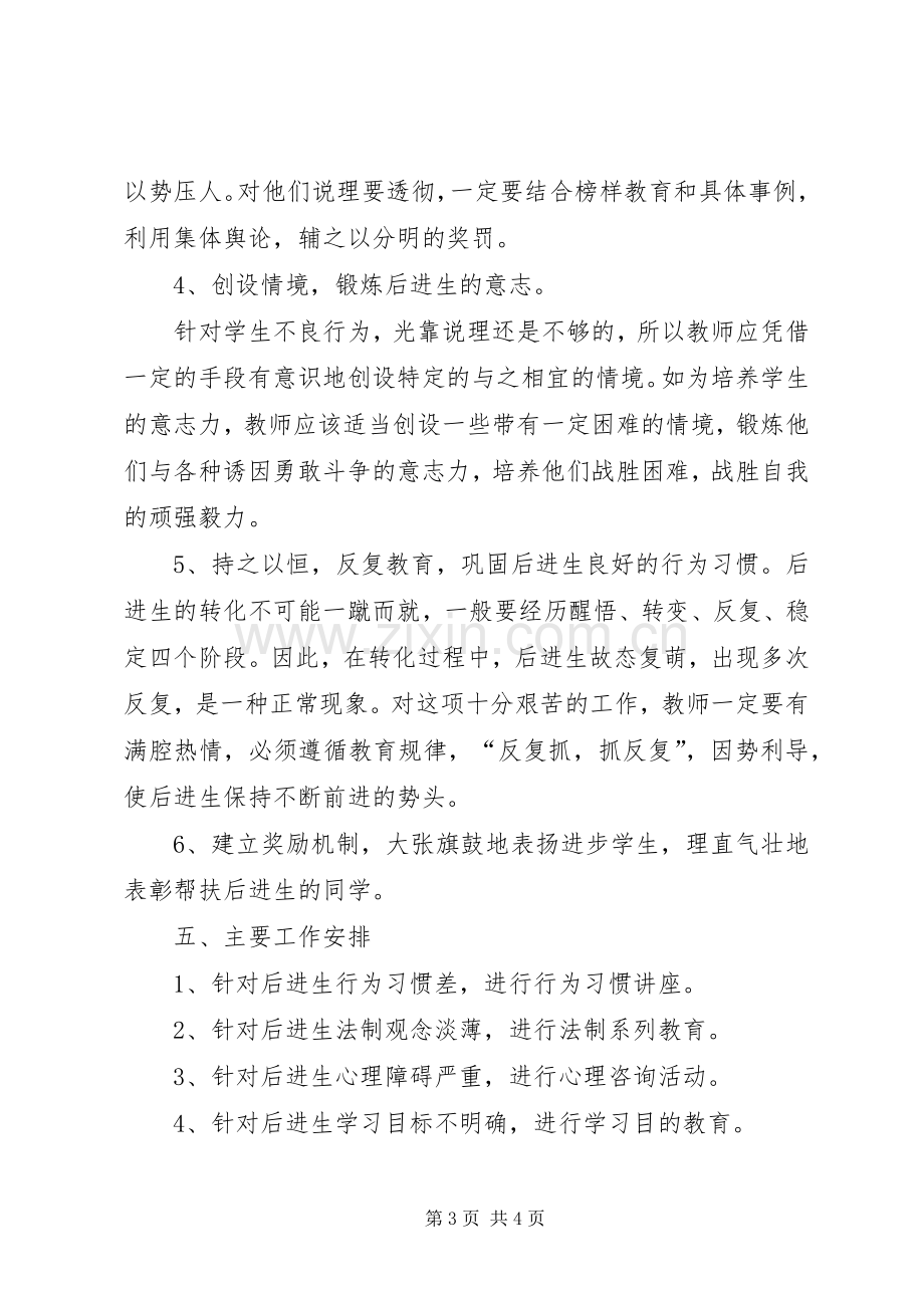 潜能生转化工作计划 .docx_第3页