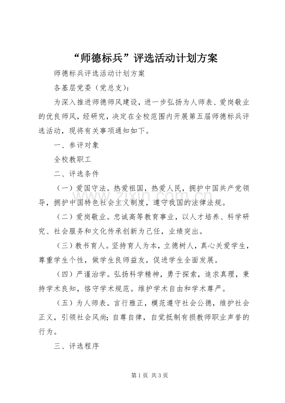 “师德标兵”评选活动计划方案.docx_第1页