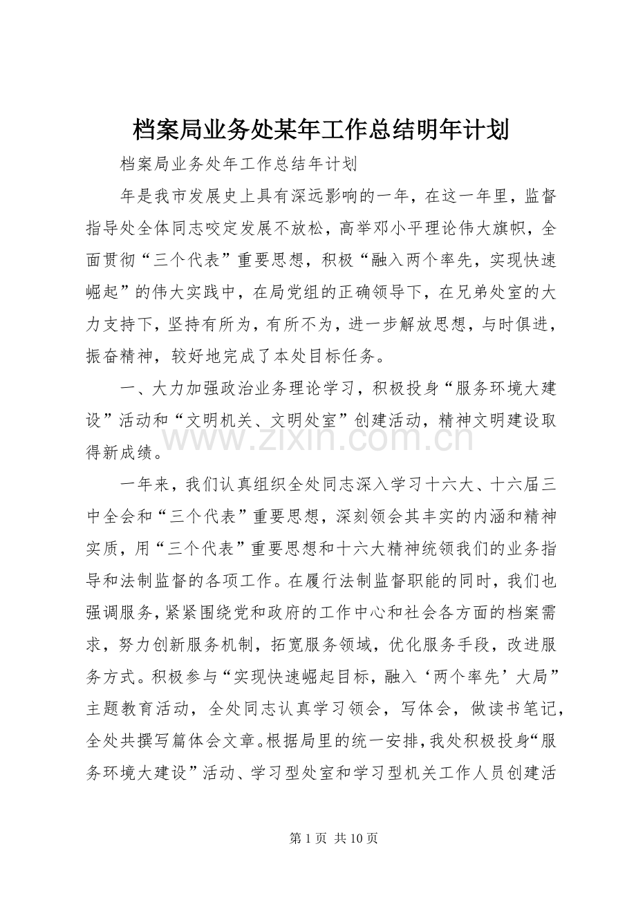 档案局业务处某年工作总结明年计划.docx_第1页