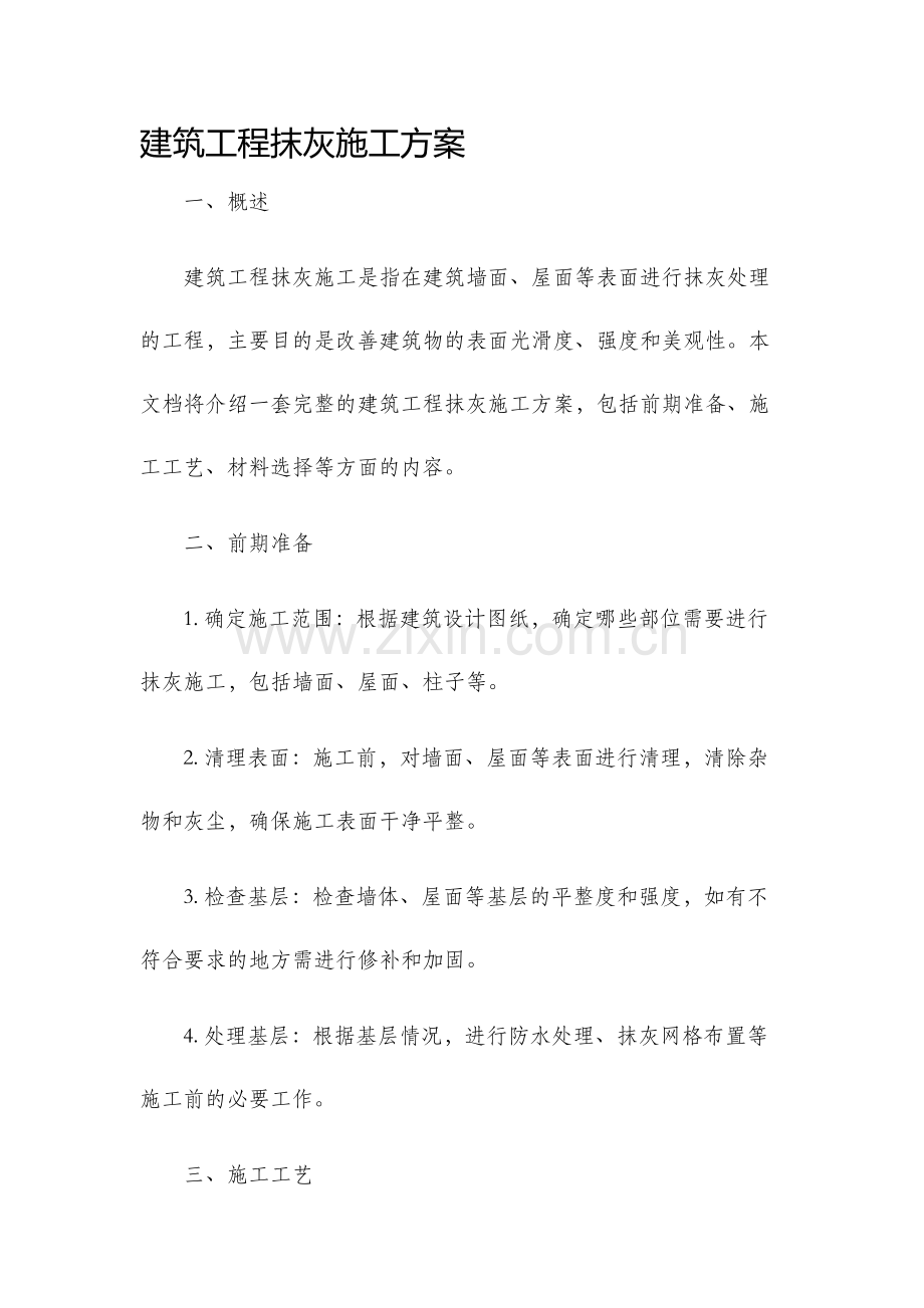 建筑工程抹灰施工方案.docx_第1页