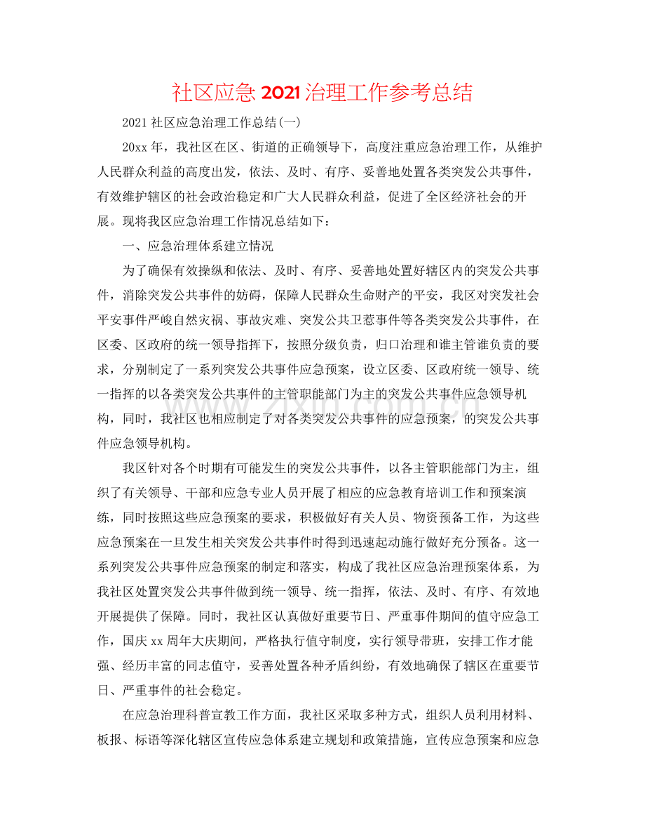 社区应急管理工作参考总结.docx_第1页