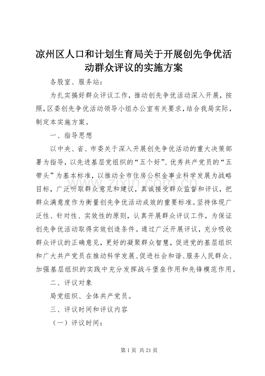 凉州区人口和计划生育局关于开展创先争优活动群众评议的实施方案.docx_第1页