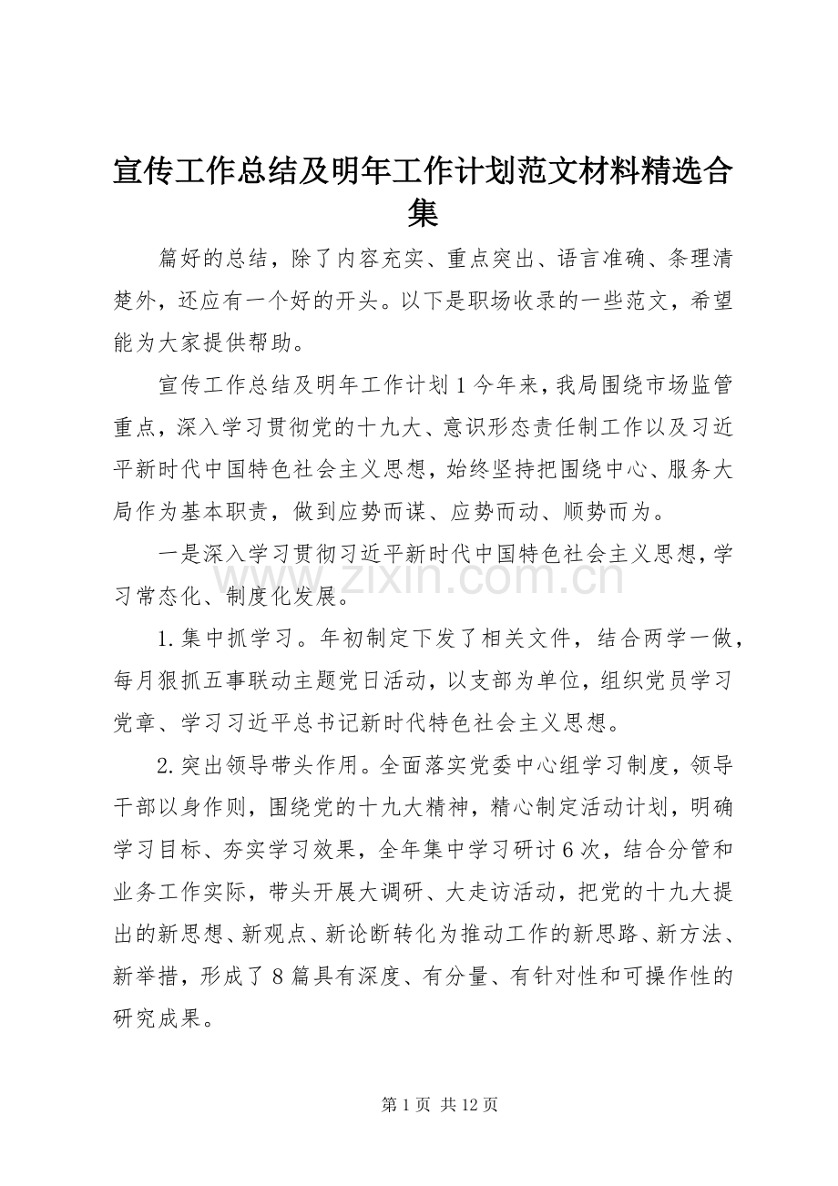 宣传工作总结及明年工作计划范文材料合集.docx_第1页