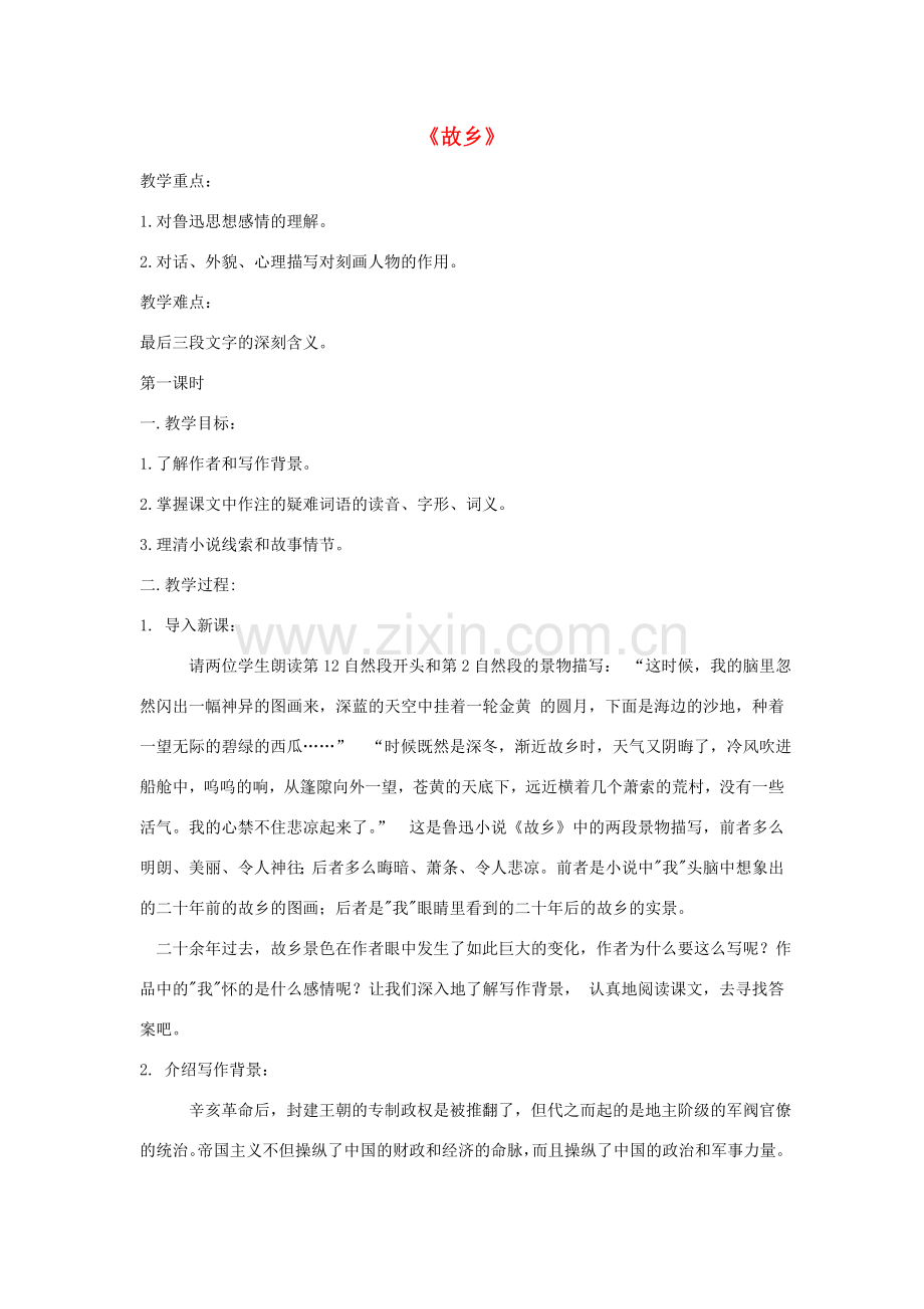 八年级语文下册《故乡》教案 鄂教版.doc_第1页