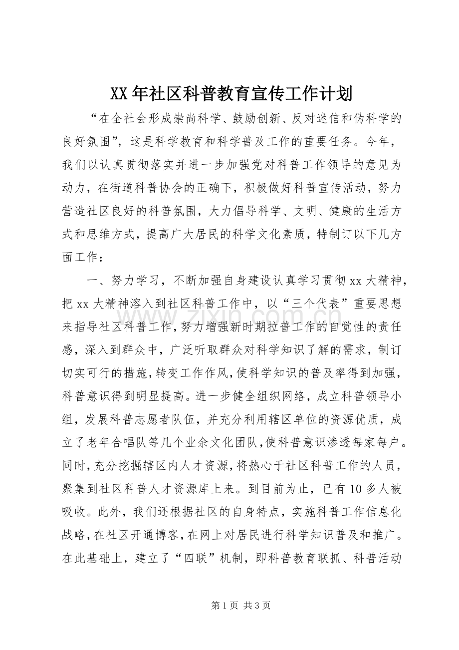 XX年社区科普教育宣传工作计划.docx_第1页