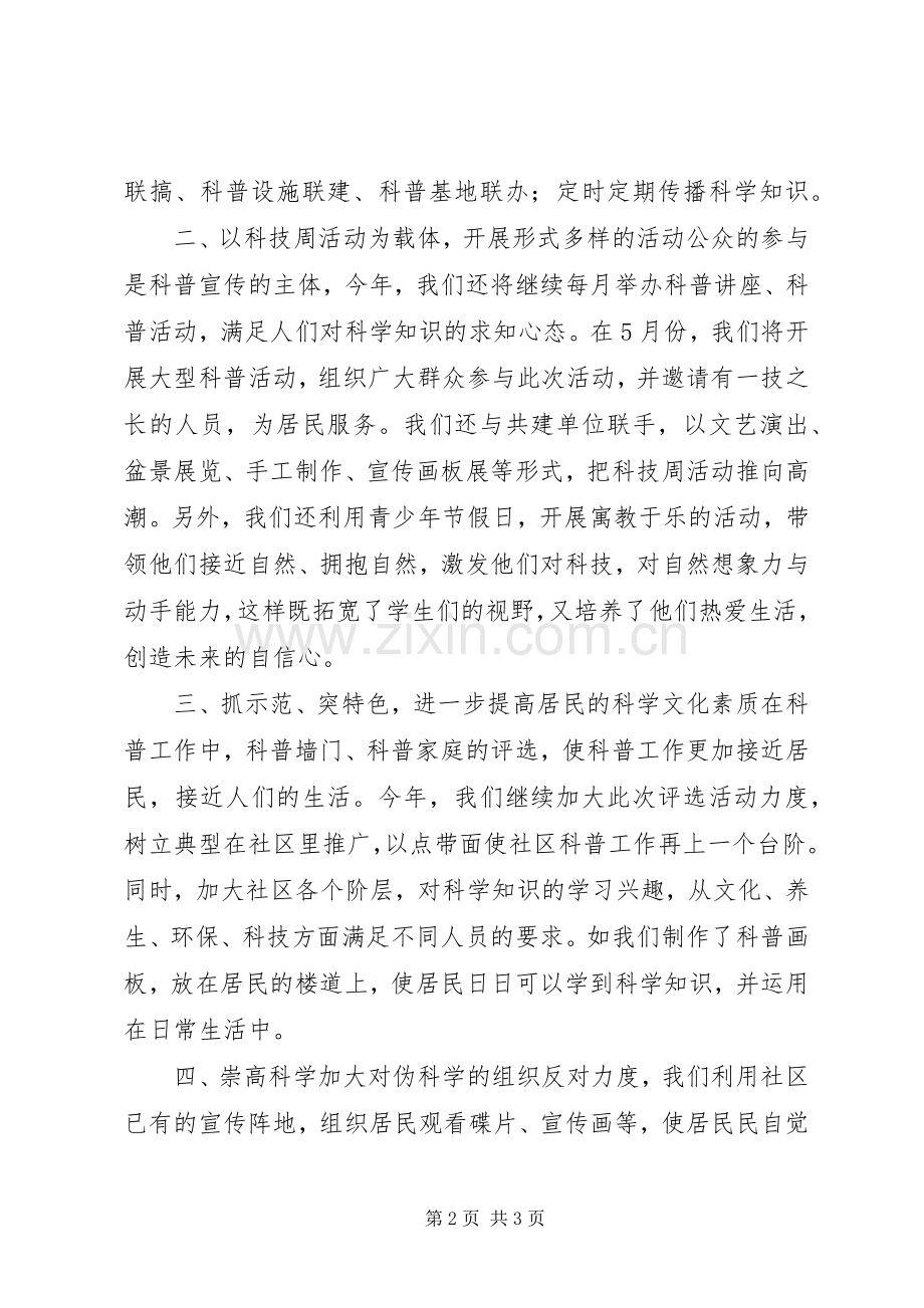 XX年社区科普教育宣传工作计划.docx_第2页