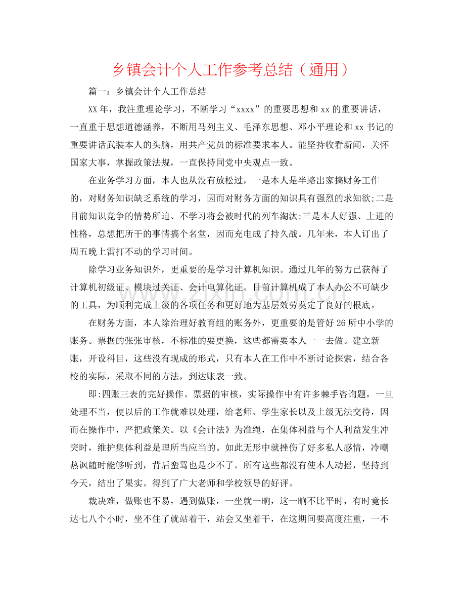 乡镇会计个人工作参考总结（通用）.docx_第1页