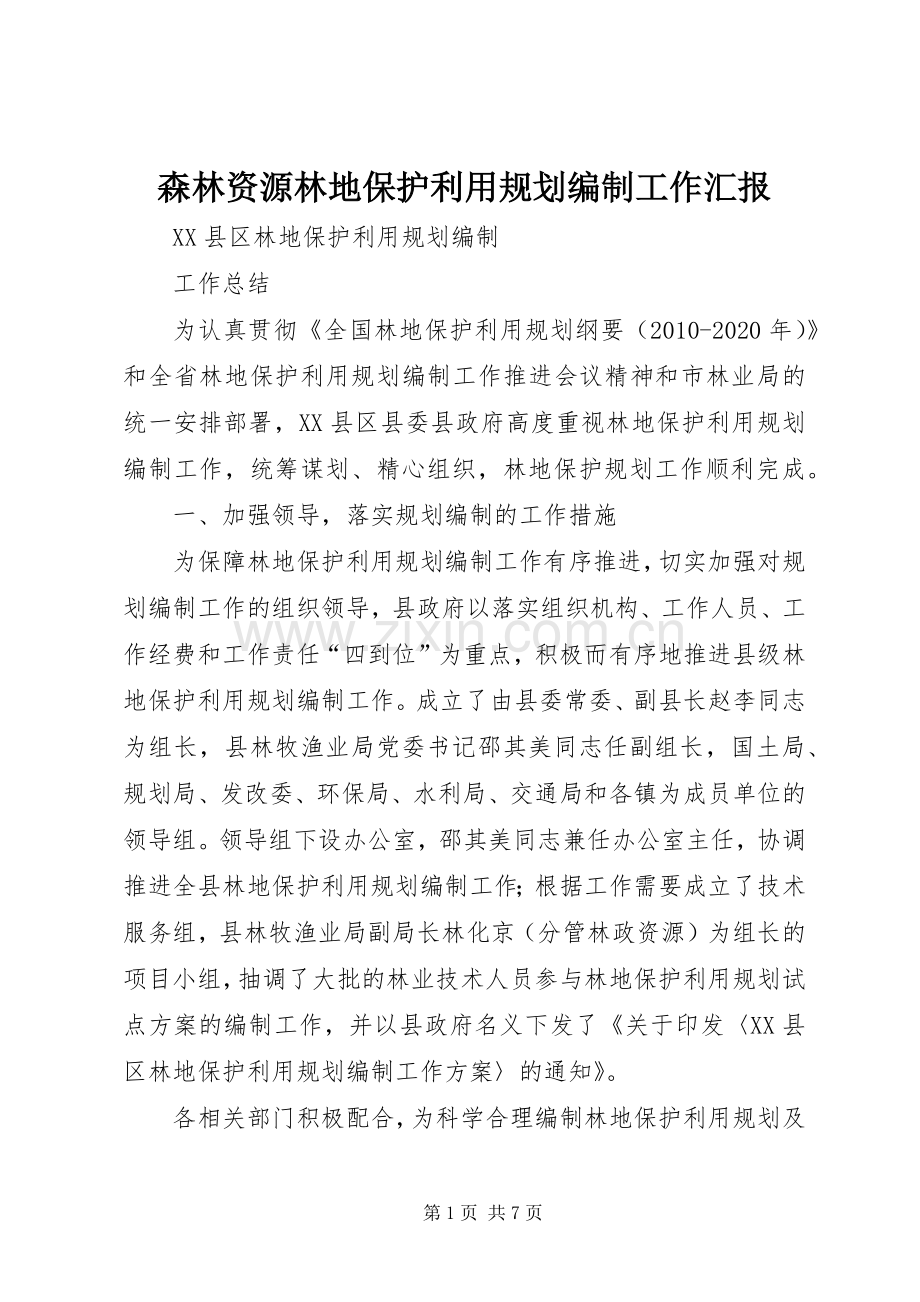 森林资源林地保护利用规划编制工作汇报 .docx_第1页