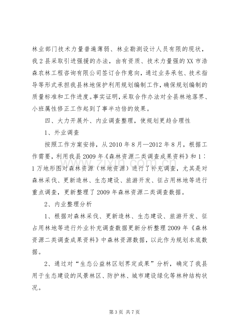 森林资源林地保护利用规划编制工作汇报 .docx_第3页