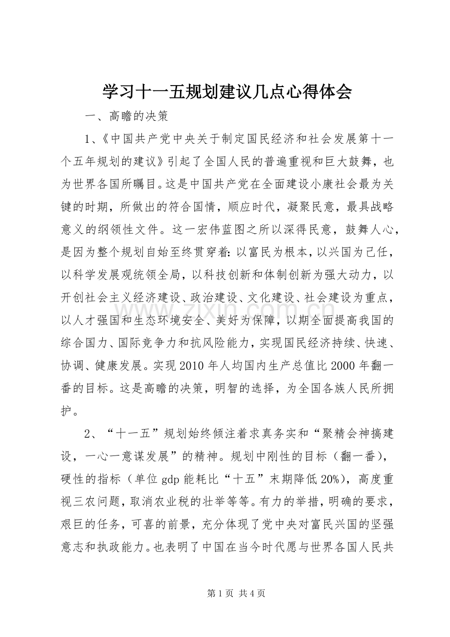 学习十一五规划建议几点心得体会 .docx_第1页