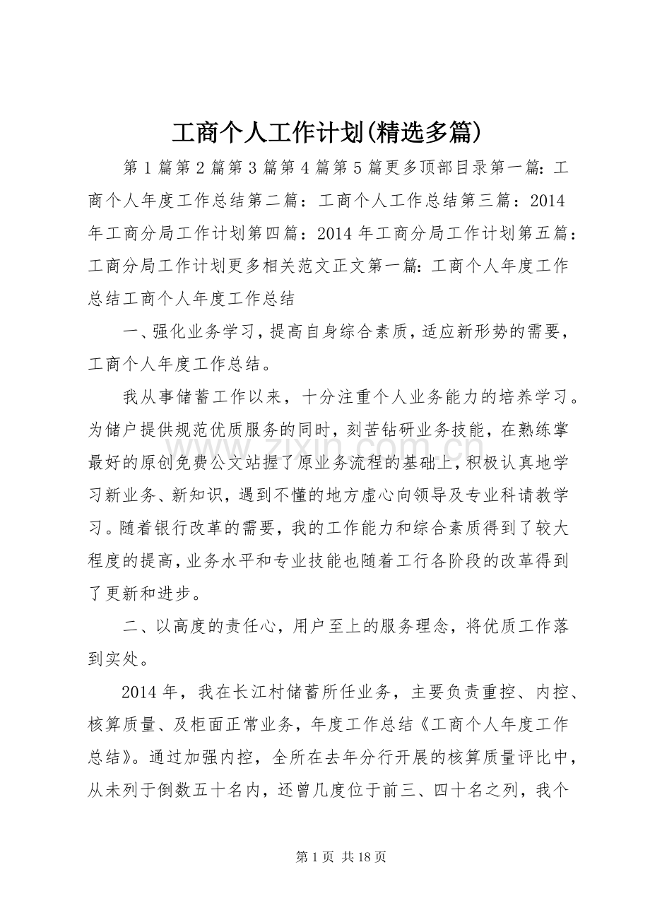 工商个人工作计划(多篇) .docx_第1页