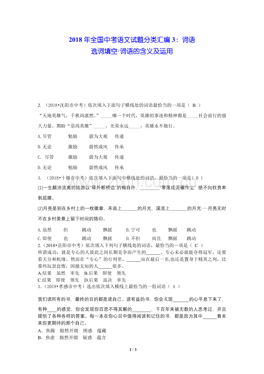 2018年全国中考语文试题分类汇编03：词语.doc_第1页