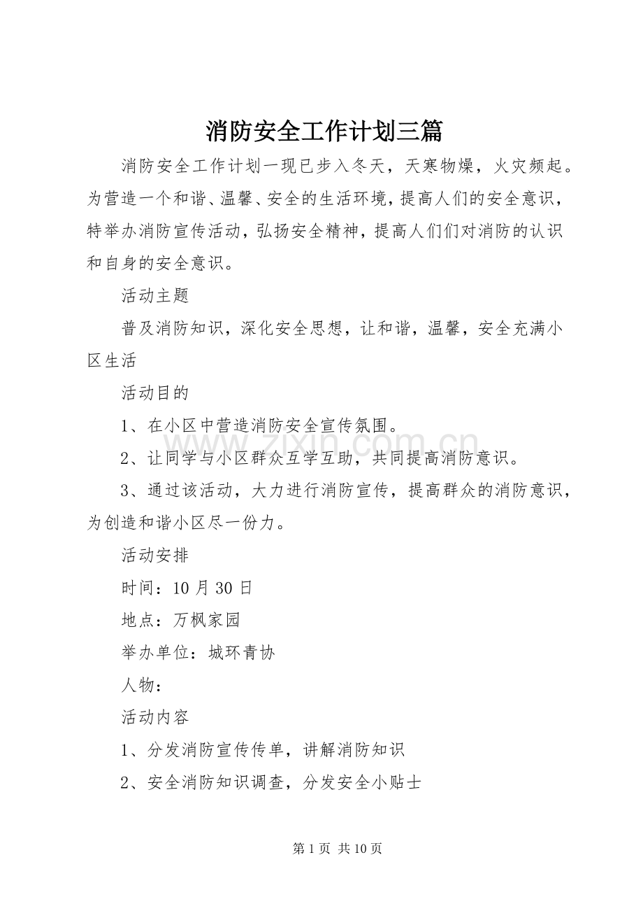 消防安全工作计划三篇.docx_第1页