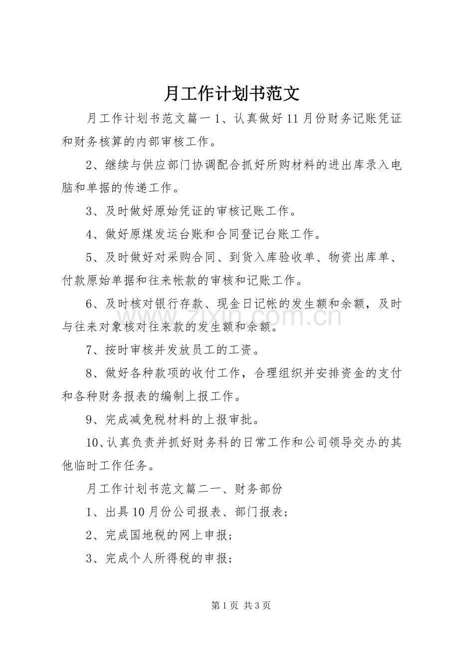 月工作计划书范文 .docx_第1页