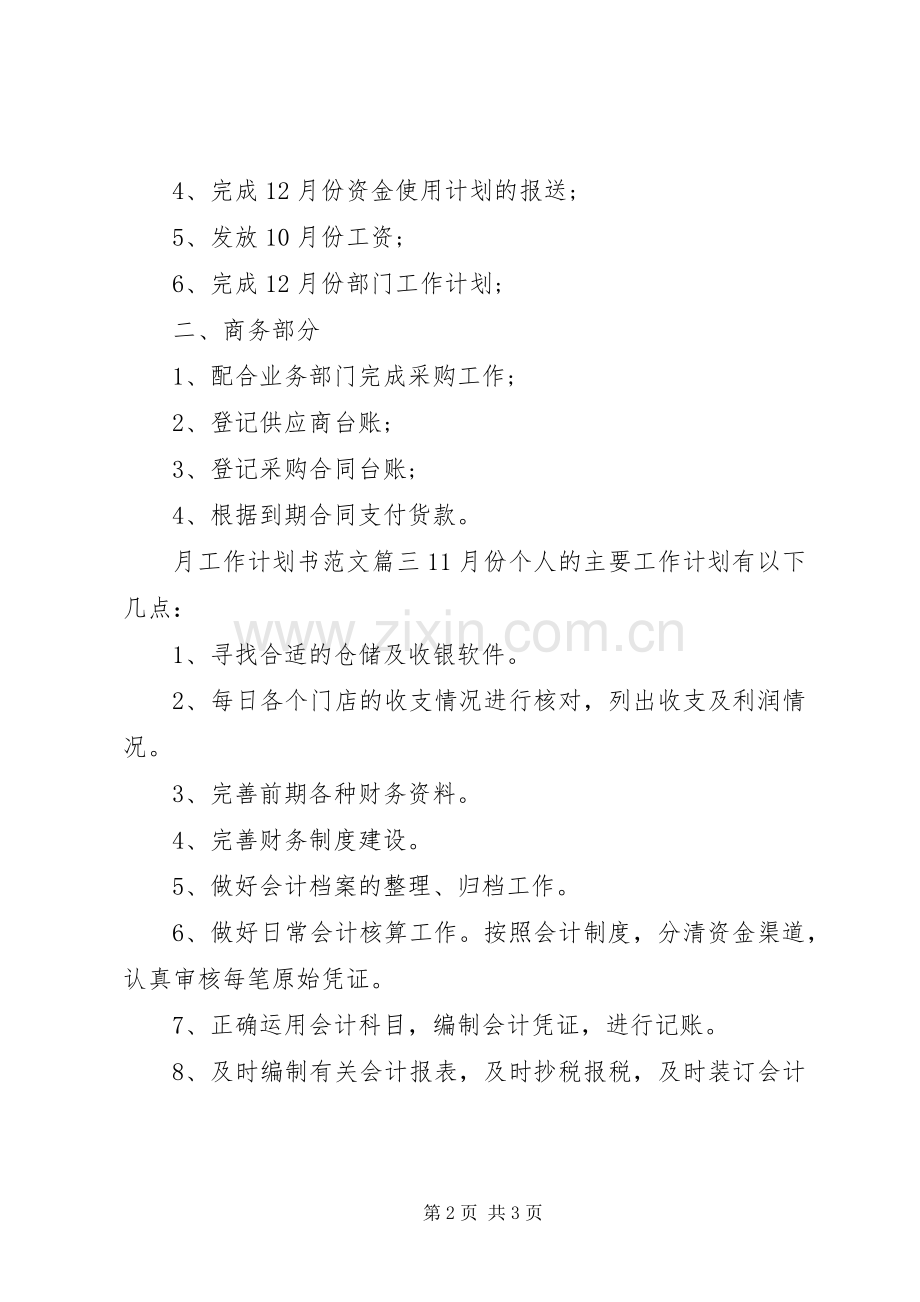 月工作计划书范文 .docx_第2页