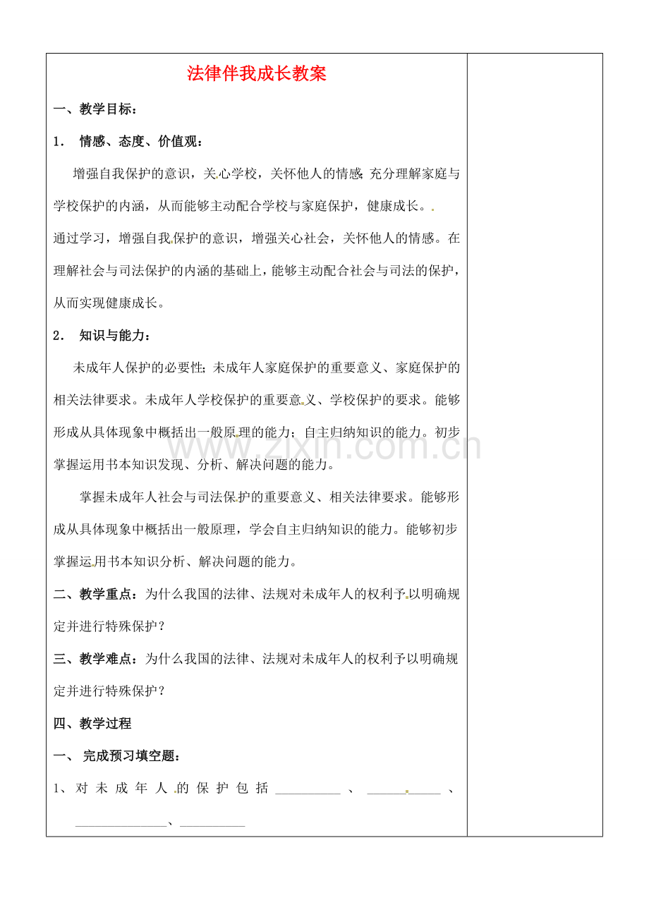 江苏省张家港市第一中学九年级政治全册 法律伴我成长教案 新人教版.doc_第1页