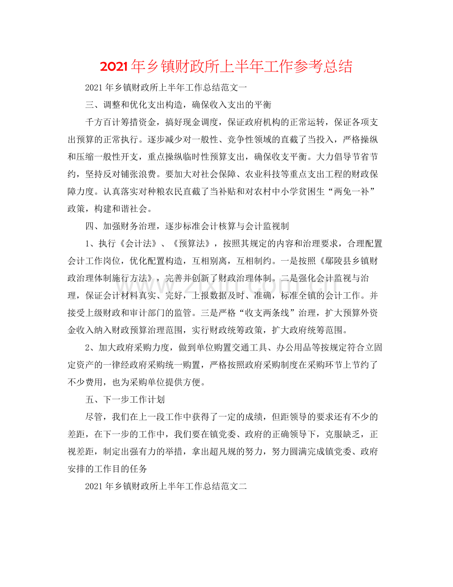 2021年乡镇财政所上半年工作参考总结.docx_第1页