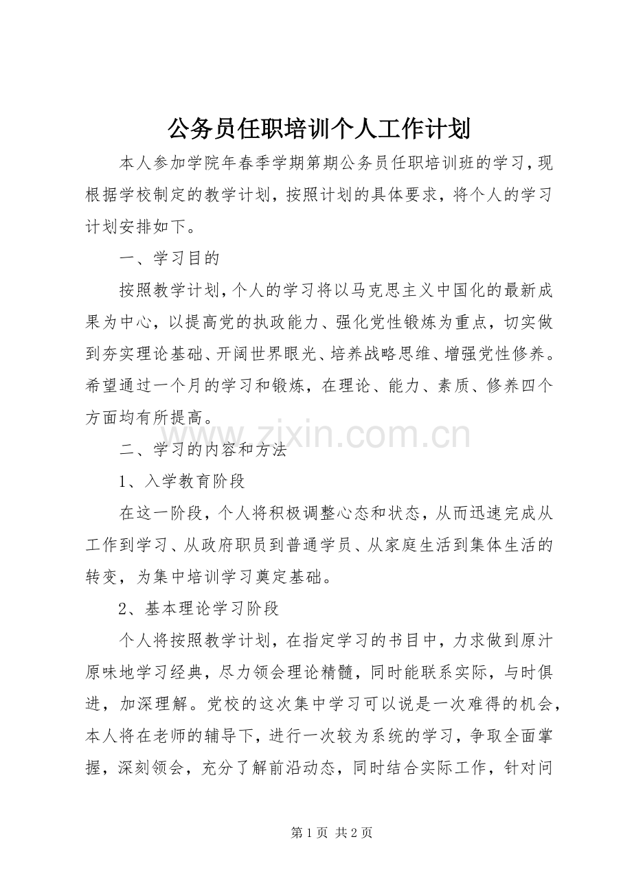 公务员任职培训个人工作计划_1.docx_第1页