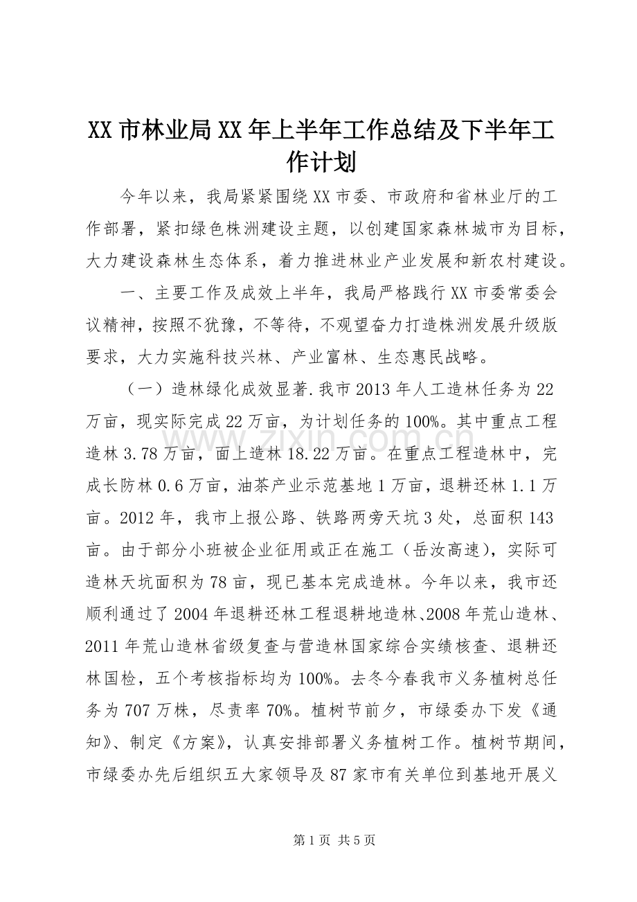 XX市林业局XX年上半年工作总结及下半年工作计划.docx_第1页