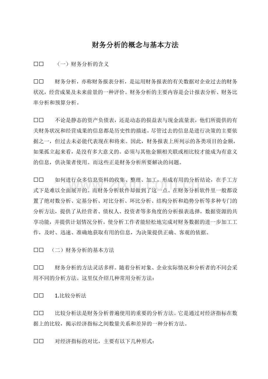 财务分析——财务分析的概念与基本方法.doc_第1页