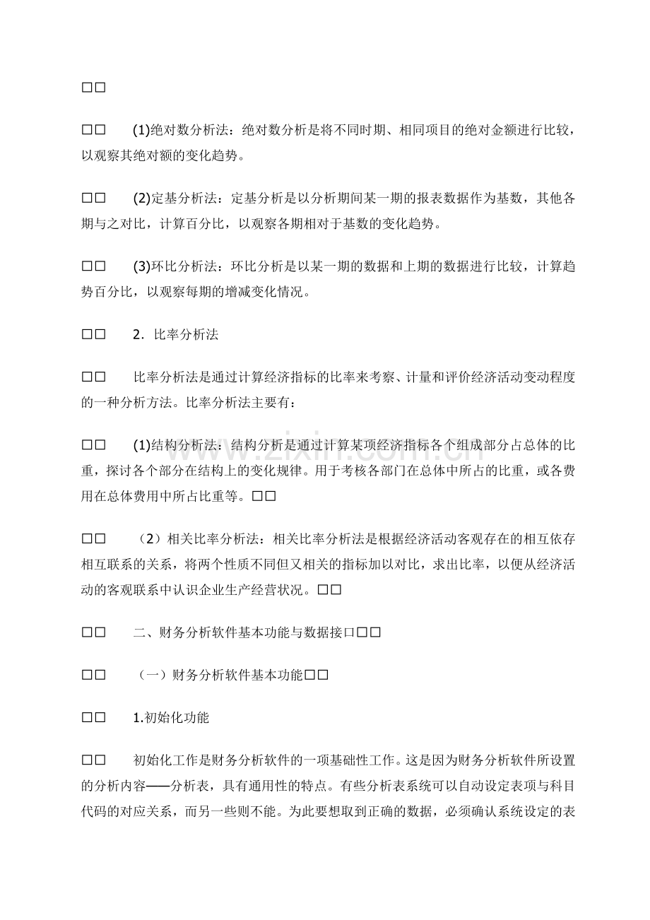 财务分析——财务分析的概念与基本方法.doc_第2页