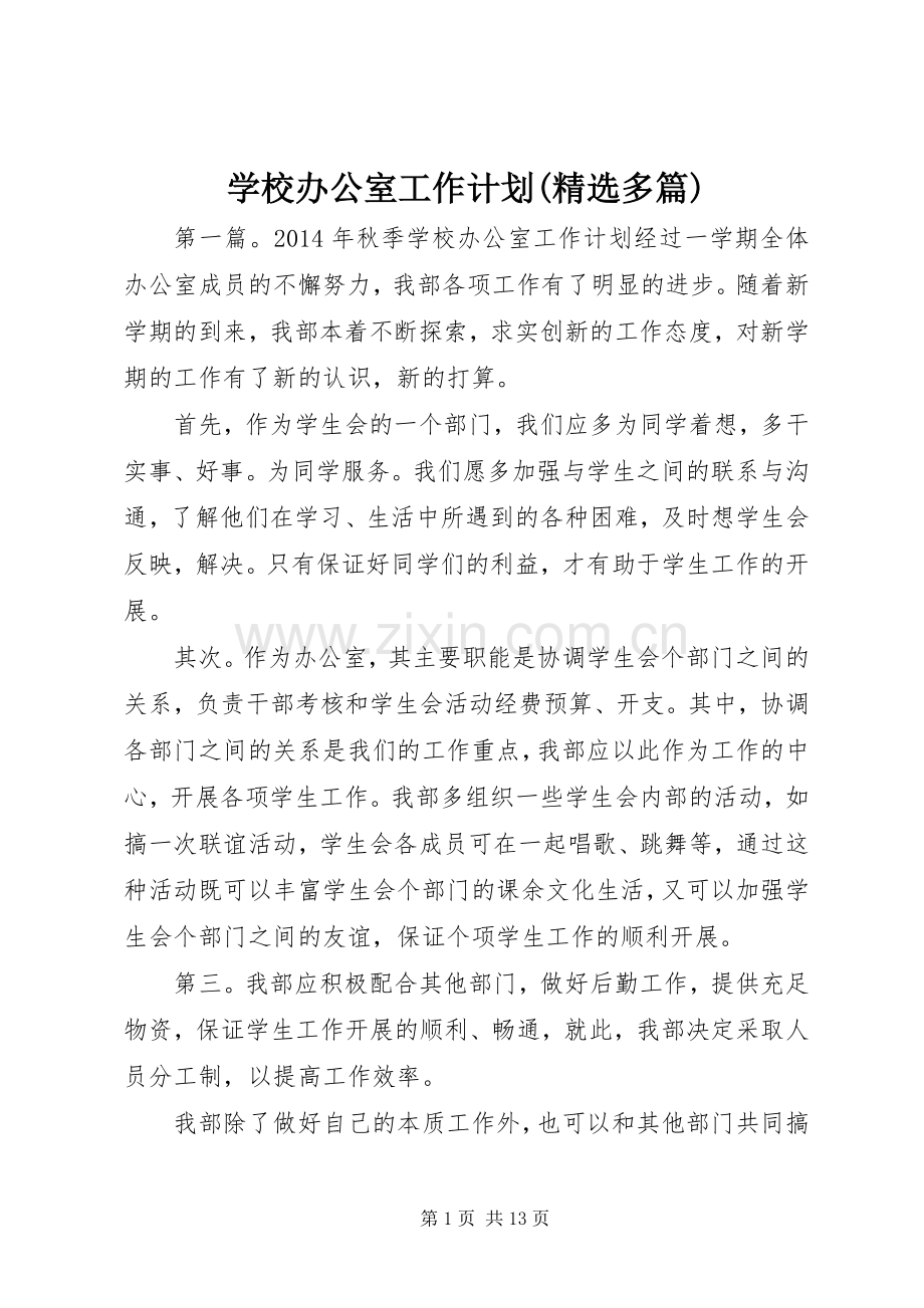 学校办公室工作计划(多篇) .docx_第1页