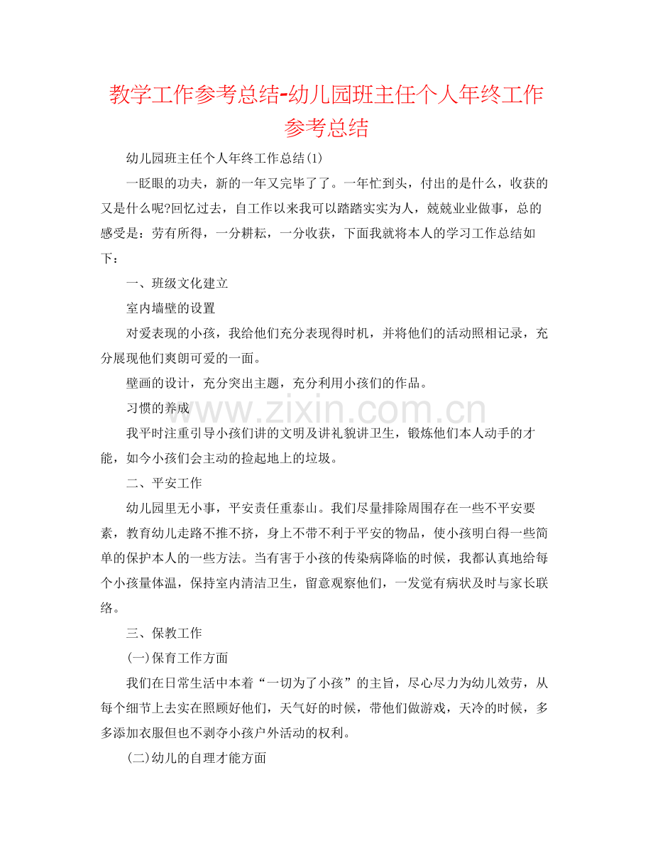 教学工作参考总结幼儿园班主任个人年终工作参考总结.docx_第1页