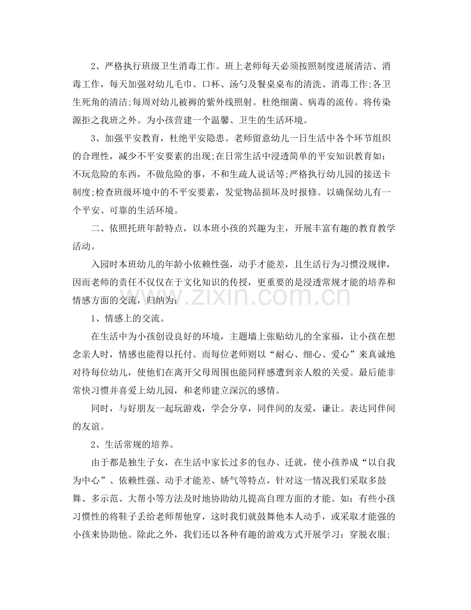 教学工作参考总结幼儿园班主任个人年终工作参考总结.docx_第3页