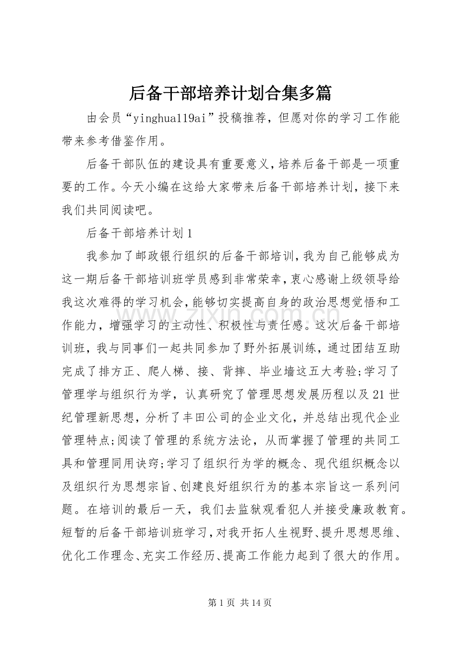 后备干部培养计划合集多篇.docx_第1页