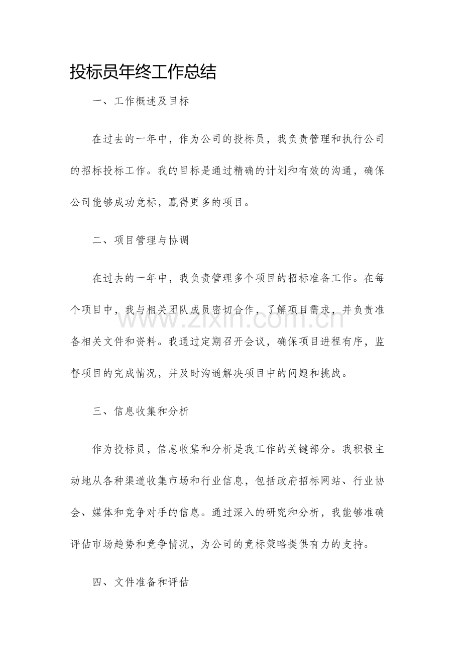 投标员年终工作总结.docx_第1页