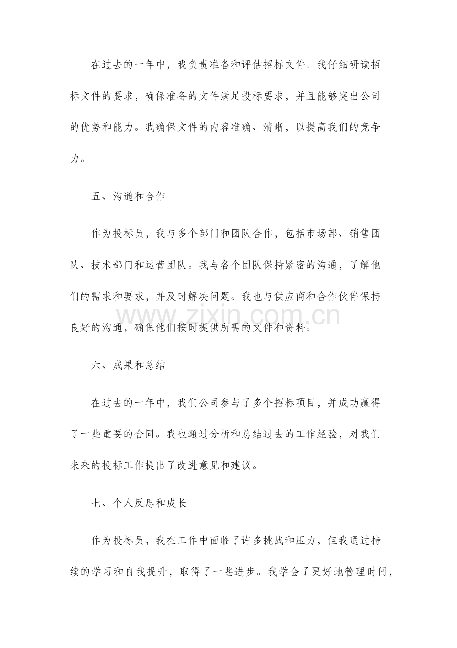 投标员年终工作总结.docx_第2页