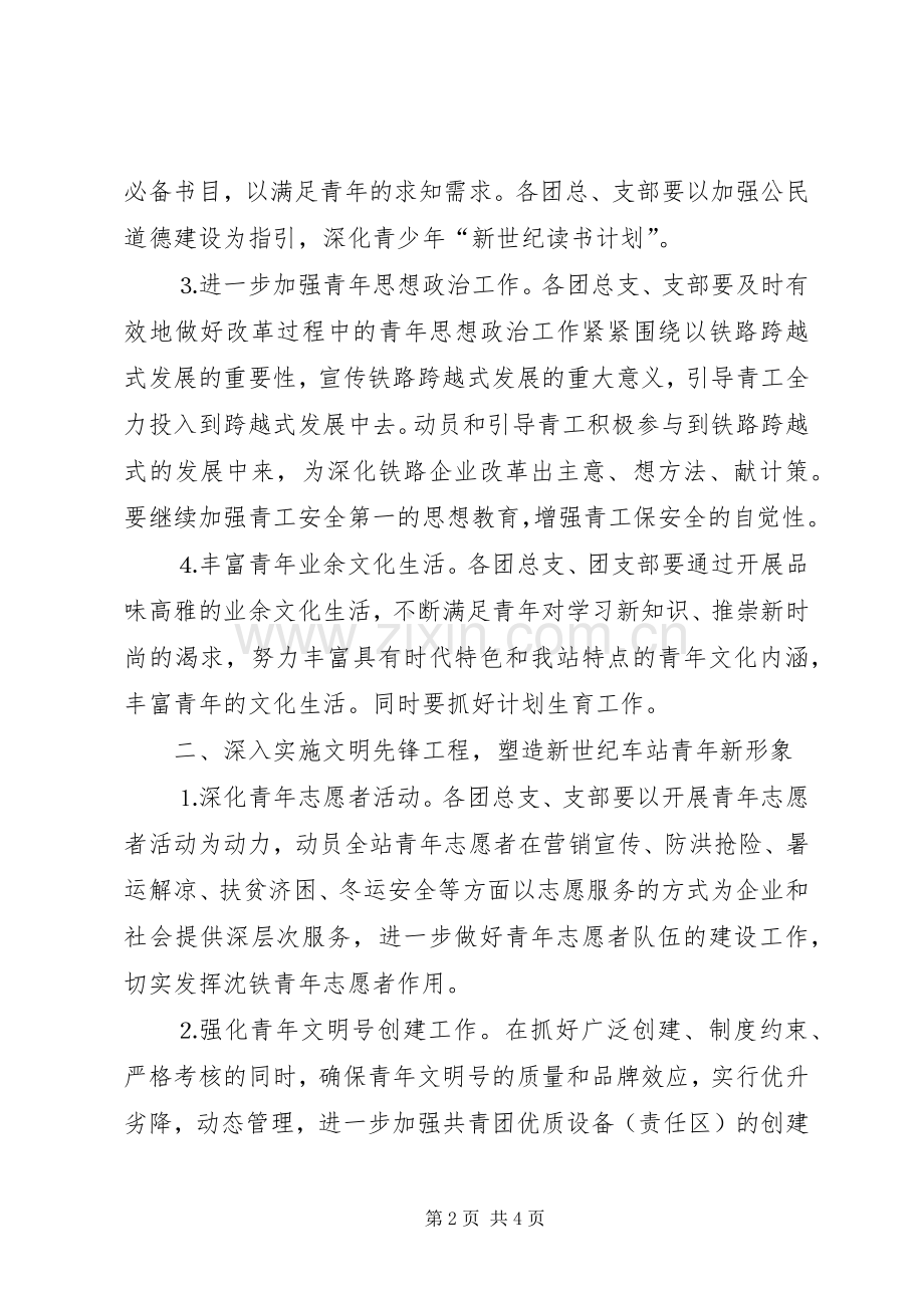 车站团委年工作计划铁路.docx_第2页