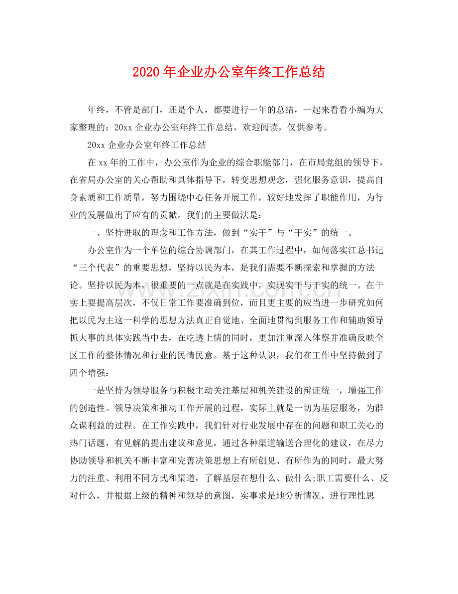 2020年企业办公室年终工作总结 .docx_第1页