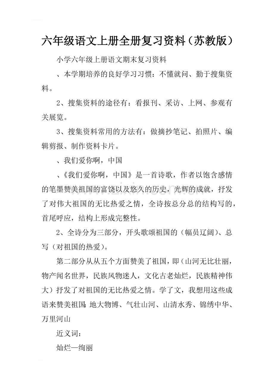 六年级语文上册全册复习资料(苏教版).doc_第1页