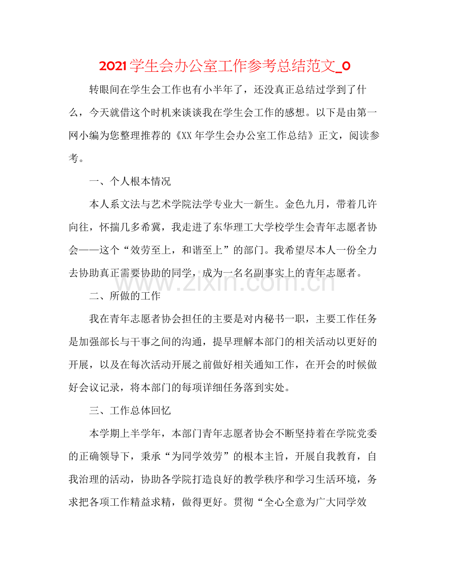 学生会办公室工作参考总结范文_0.docx_第1页