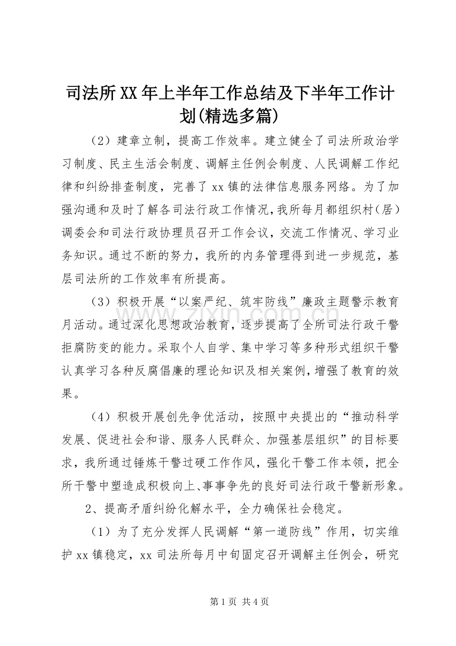 司法所XX年上半年工作总结及下半年工作计划(多篇)_1.docx_第1页