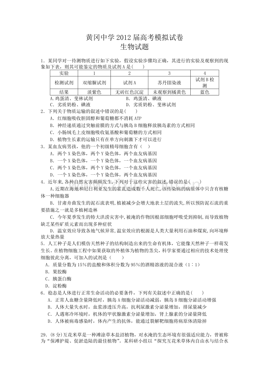 黄冈中学2012届高考模拟试卷生物试题.doc_第1页