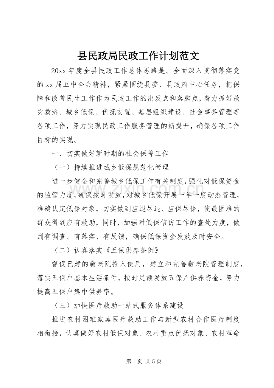 县民政局民政工作计划范文.docx_第1页