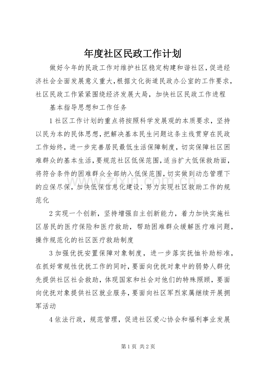 年度社区民政工作计划.docx_第1页