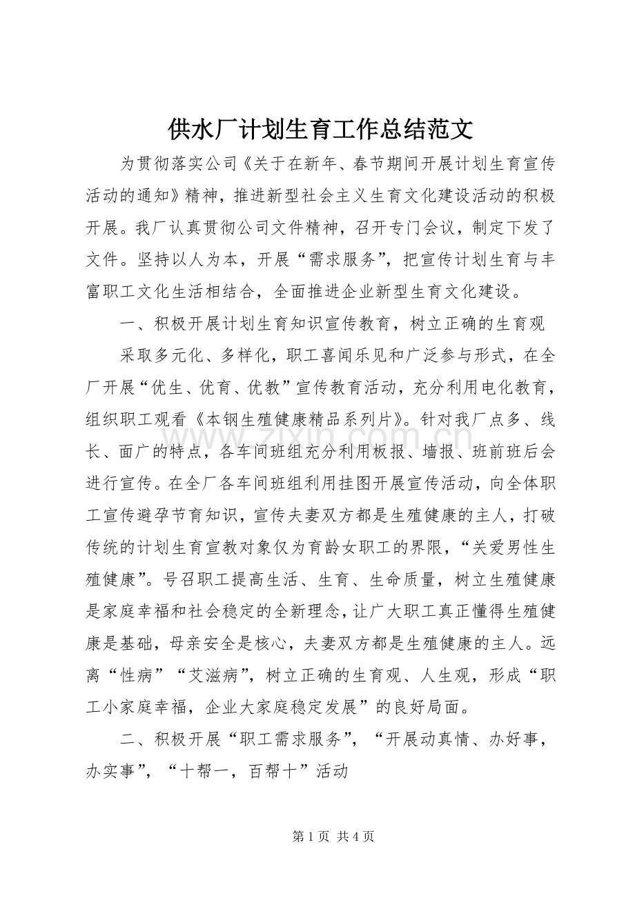 供水厂计划生育工作总结范文.docx_第1页