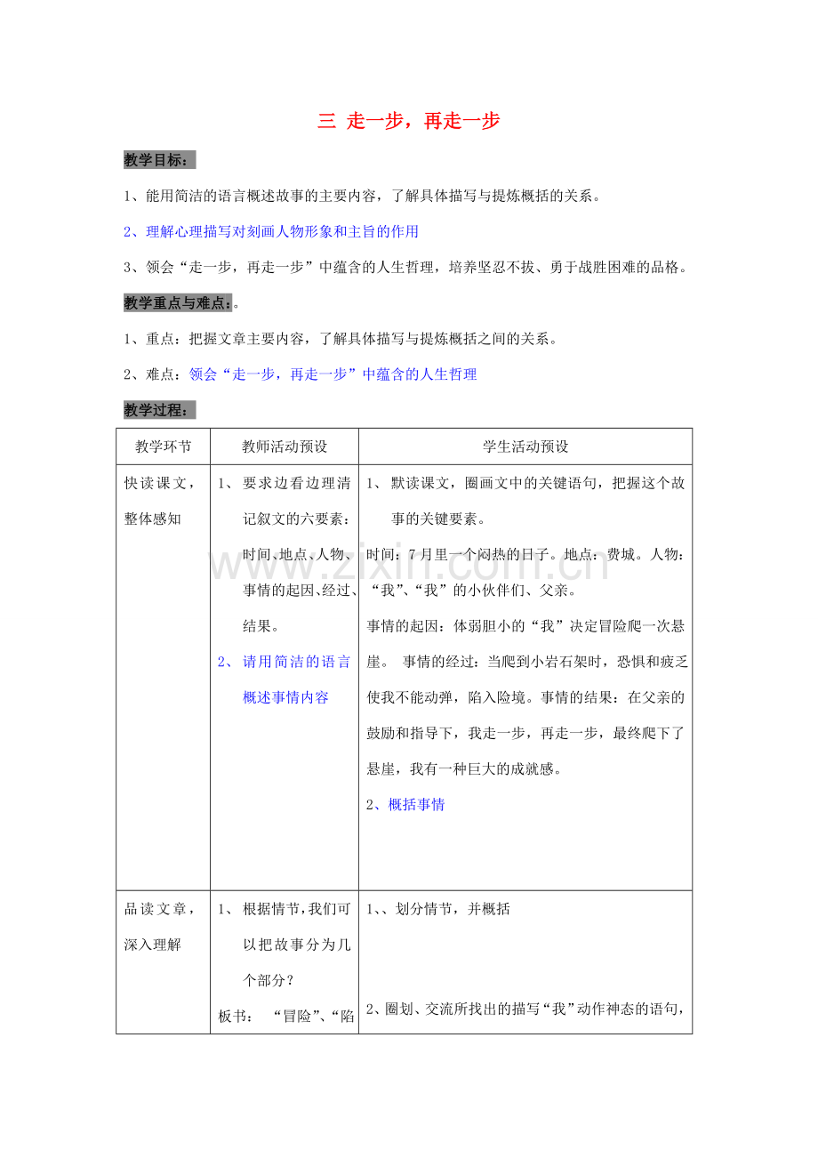 七年级语文上册 第一单元 成长纪事 第3课《走一步再走一步》教案2 沪教版五四制-沪教版初中七年级上册语文教案.doc_第1页