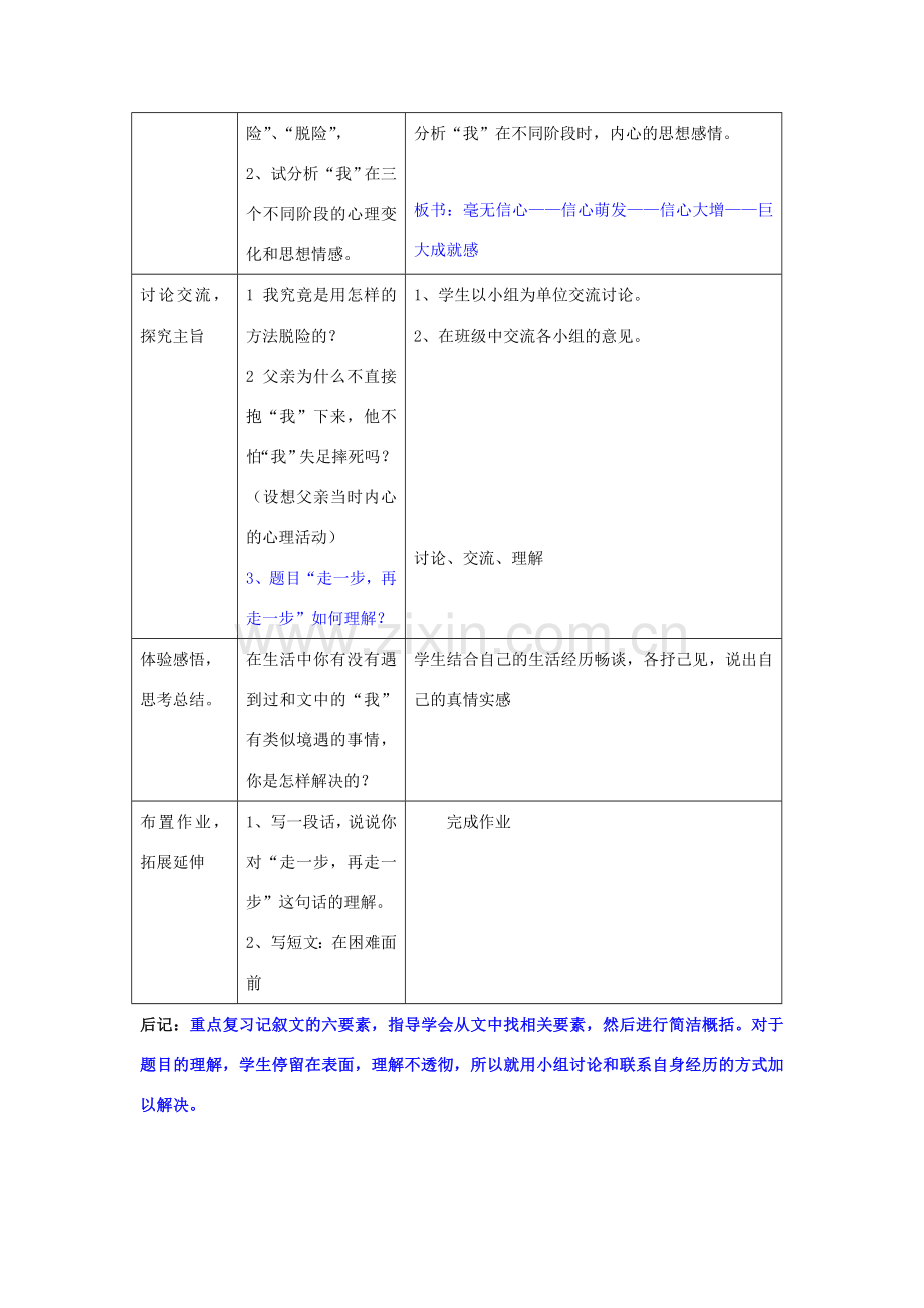 七年级语文上册 第一单元 成长纪事 第3课《走一步再走一步》教案2 沪教版五四制-沪教版初中七年级上册语文教案.doc_第2页