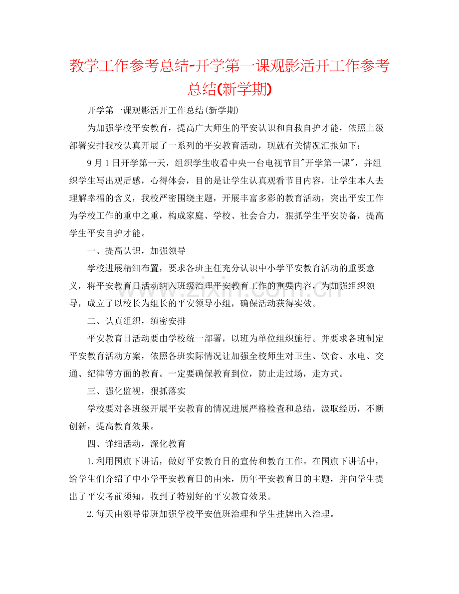 教学工作参考总结开学第一课观影活动工作参考总结新学期).docx_第1页