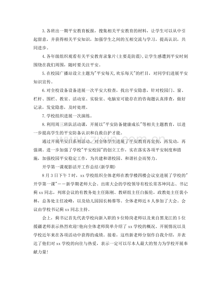 教学工作参考总结开学第一课观影活动工作参考总结新学期).docx_第2页