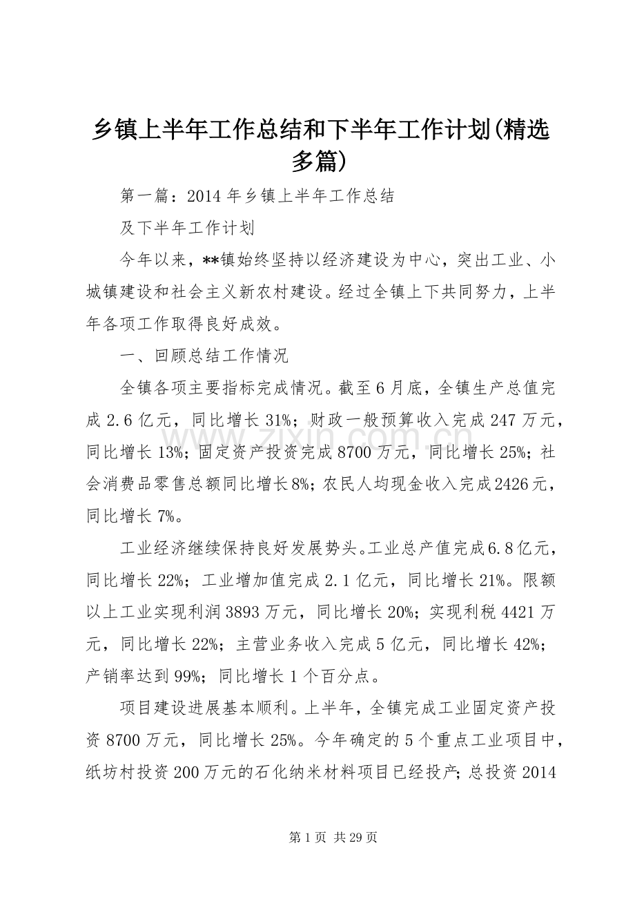 乡镇上半年工作总结和下半年工作计划(多篇).docx_第1页