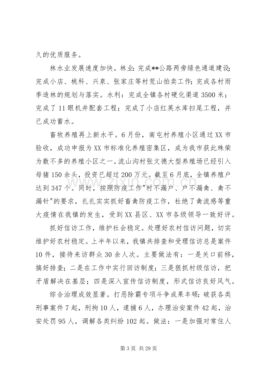 乡镇上半年工作总结和下半年工作计划(多篇).docx_第3页