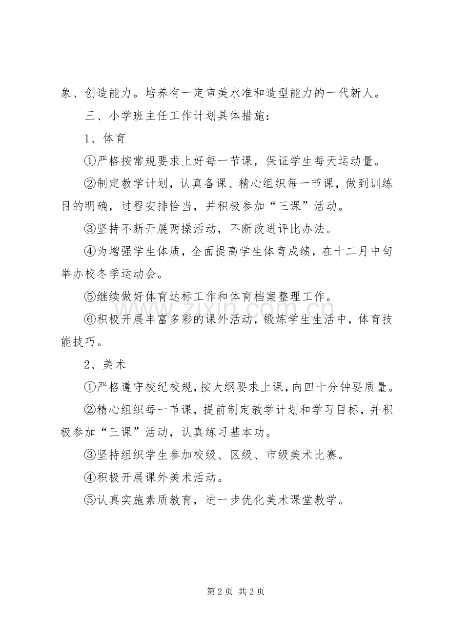 XX年小学班主任学期工作计划.docx_第2页