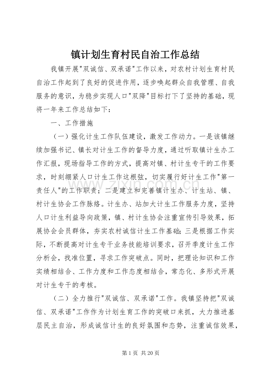 镇计划生育村民自治工作总结.docx_第1页