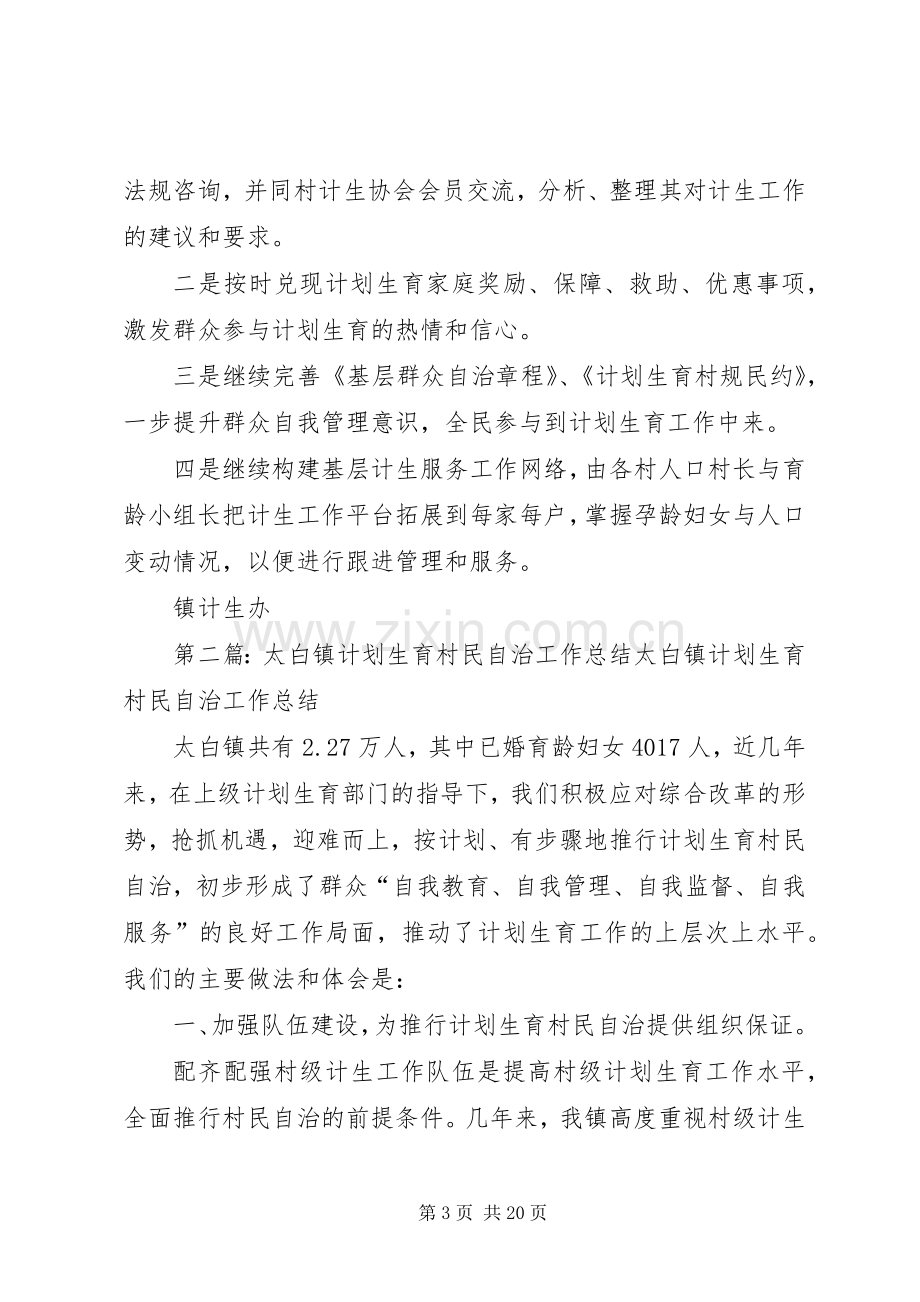 镇计划生育村民自治工作总结.docx_第3页